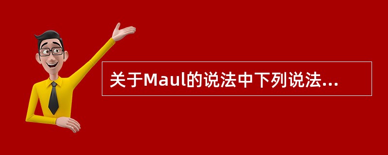 关于Maul的说法中下列说法正确的是（）。