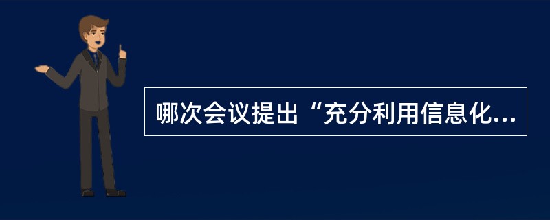 哪次会议提出“充分利用信息化手段，促进优质医疗资源纵向流动”（）