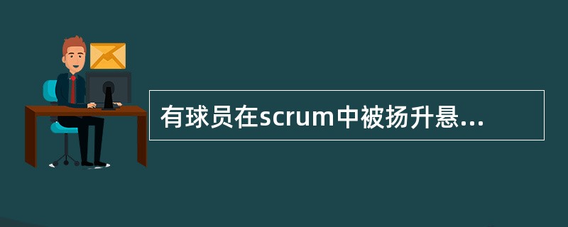 有球员在scrum中被扬升悬空，裁判员该如何处理？（）