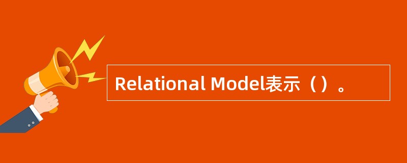 Relational Model表示（）。