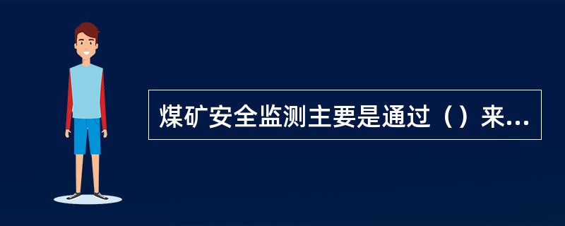 煤矿安全监测主要是通过（）来实现