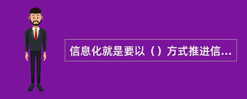 信息化就是要以（）方式推进信息技术在社会各个领域的应用。