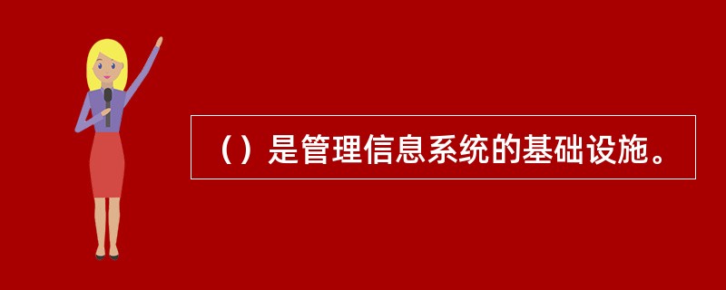 （）是管理信息系统的基础设施。
