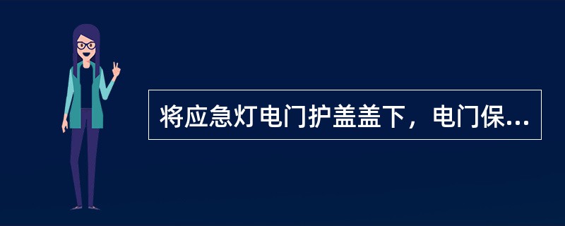 将应急灯电门护盖盖下，电门保持在什么位置（）？