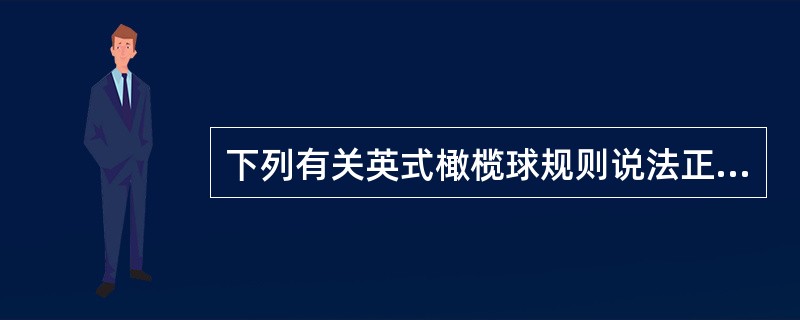 下列有关英式橄榄球规则说法正确的是（）。