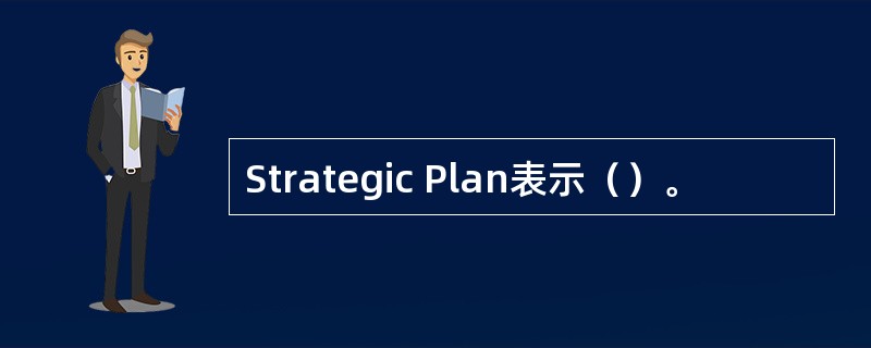 Strategic Plan表示（）。