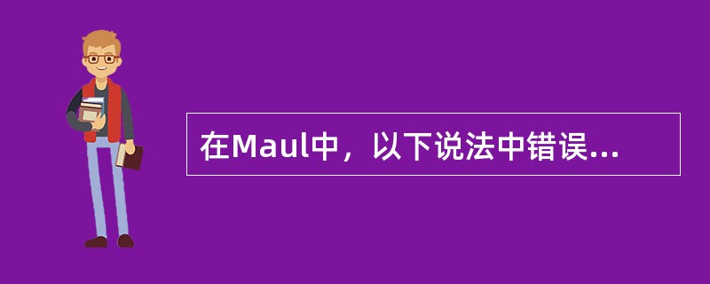 在Maul中，以下说法中错误的是（）。