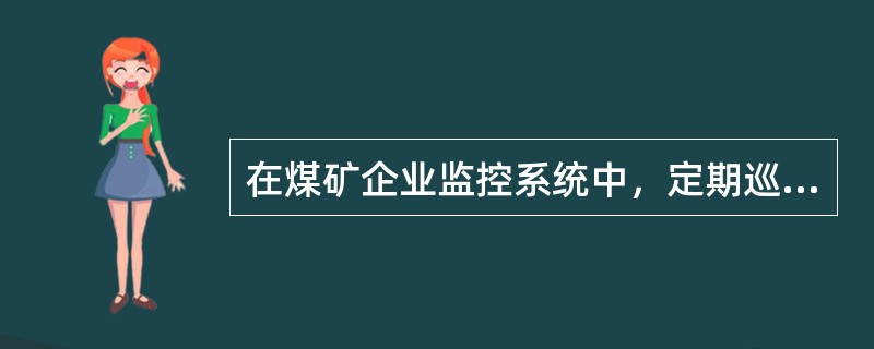 在煤矿企业监控系统中，定期巡检制度有那些？