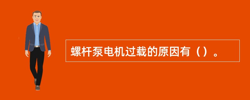 螺杆泵电机过载的原因有（）。
