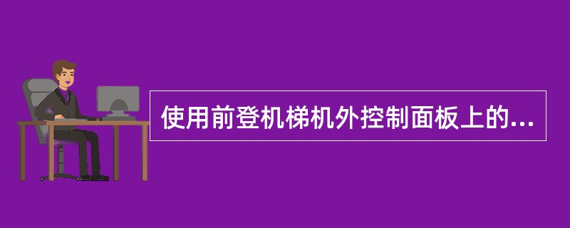 使用前登机梯机外控制面板上的备用电门操作梯子，需要有什么电源（）？