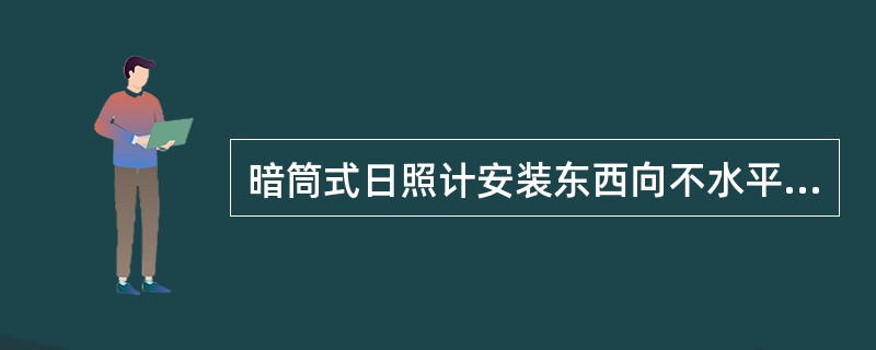 暗筒式日照计安装东西向不水平，在全天有日照的情况下感光迹线上表现为（）。