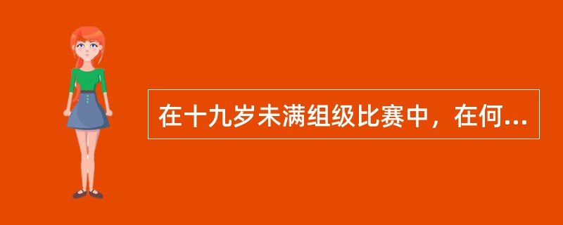 在十九岁未满组级比赛中，在何种情況下，被伤代的球员可以在比赛中回到赛场？（）