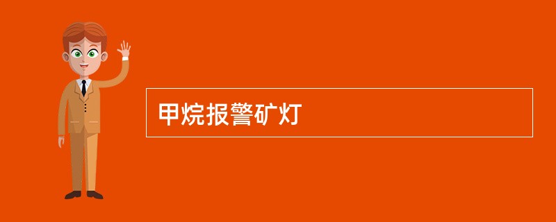 甲烷报警矿灯