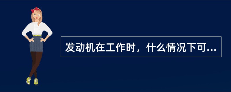 发动机在工作时，什么情况下可以打开风扇整流罩（）。