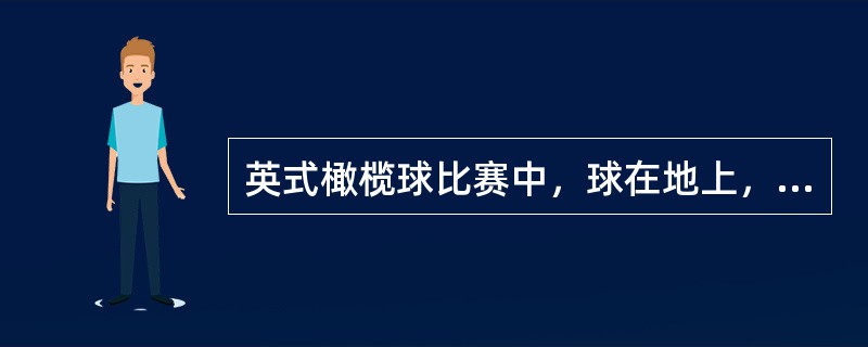 英式橄榄球比赛中，球在地上，而非tackle时，以下情况允许的是（）。