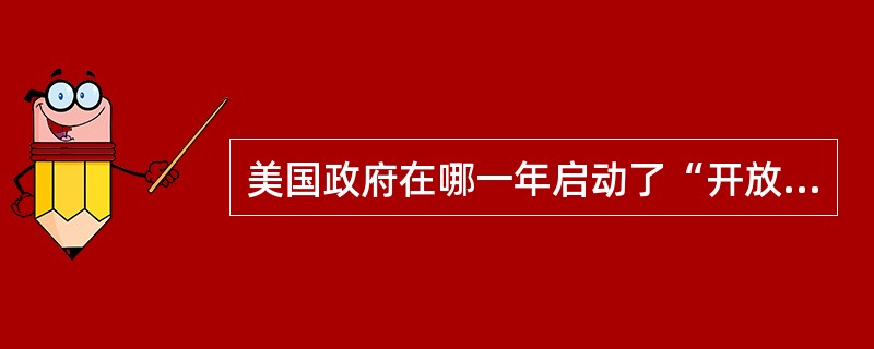 美国政府在哪一年启动了“开放政府计划”（Open Government Init