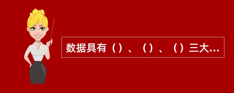 数据具有（）、（）、（）三大数据模型。