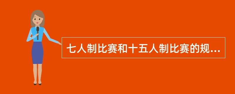 七人制比赛和十五人制比赛的规则稍有不同。