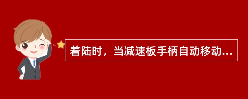 着陆时，当减速板手柄自动移动到”UP”位时，哪些减速板先放出（）？