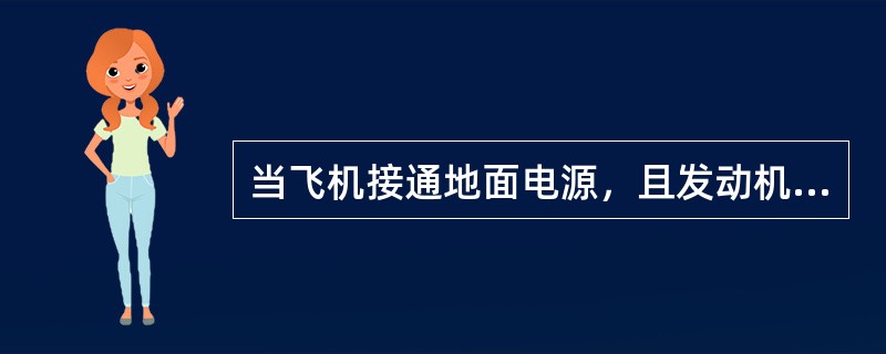 当飞机接通地面电源，且发动机不工作，为什么无EGT指示（）。