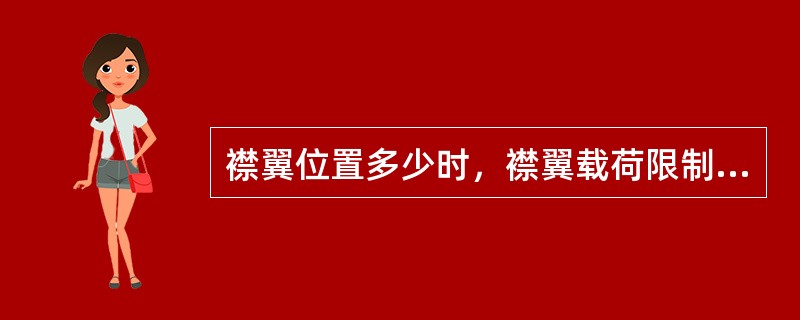 襟翼位置多少时，襟翼载荷限制器才会起作用（）？