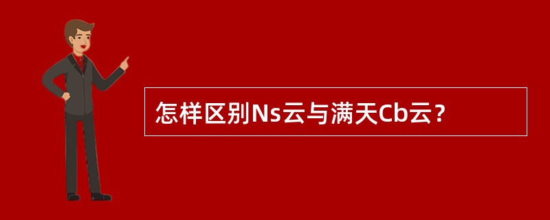 怎样区别Ns云与满天Cb云？