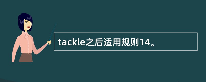 tackle之后适用规则14。