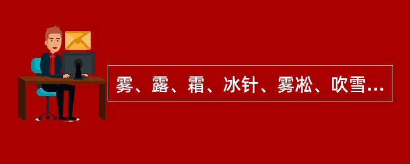 雾、露、霜、冰针、雾凇、吹雪、雪暴都不是降水现象，如单独出现，不论其量多少均按（