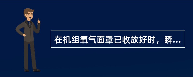在机组氧气面罩已收放好时，瞬时按压”RESET TEST&rdquo
