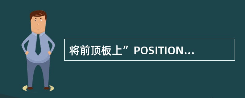 将前顶板上”POSITION”灯电门放到”STROBE&STEADY”位有哪些灯