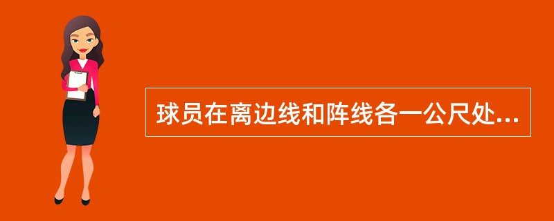 球员在离边线和阵线各一公尺处做出mark而导致受伤，因此无法踢球。裁判员该如何处