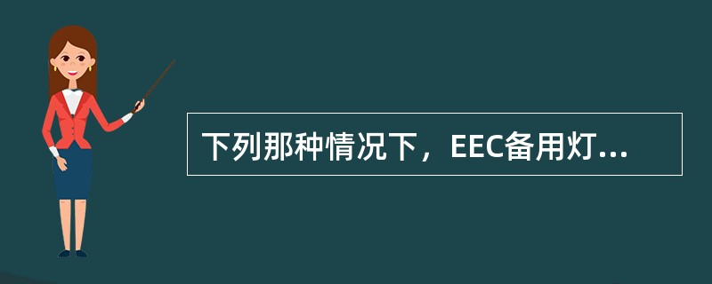 下列那种情况下，EEC备用灯不亮（）。