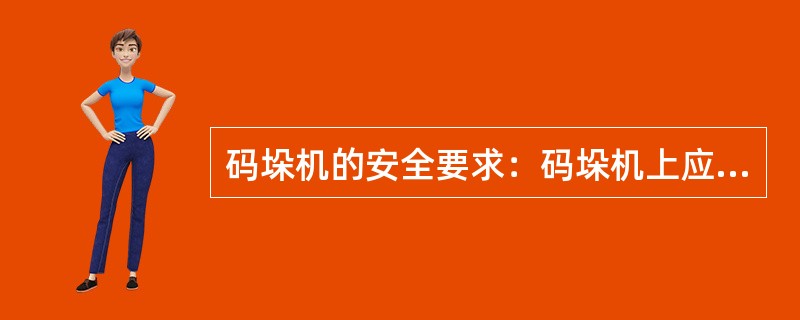 码垛机的安全要求：码垛机上应有清晰醒目的（）等各种标志。