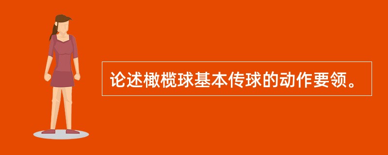 论述橄榄球基本传球的动作要领。