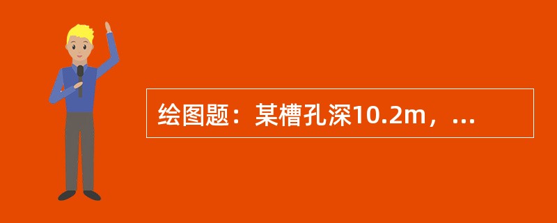 绘图题：某槽孔深10.2m，宽0.6m，长3.0m，计划用5节2m长和一节0.3