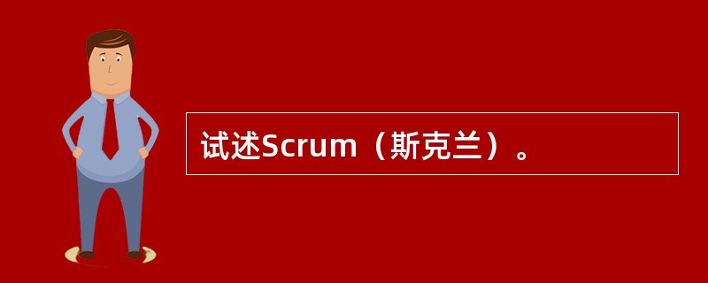 试述Scrum（斯克兰）。