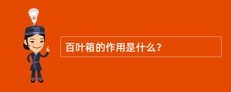 百叶箱的作用是什么？