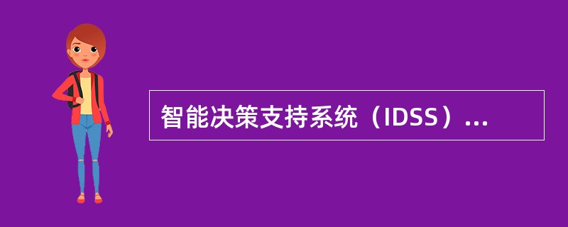 智能决策支持系统（IDSS）是在决策支持系统（DSS）的基础上集成人工智能的（）