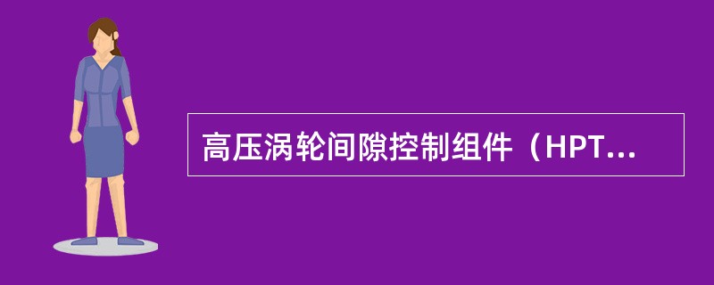 高压涡轮间隙控制组件（HPTACC）的作用是（）。