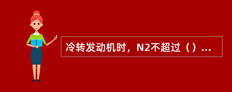 冷转发动机时，N2不超过（）可以打开反推整流罩和风扇整流罩。