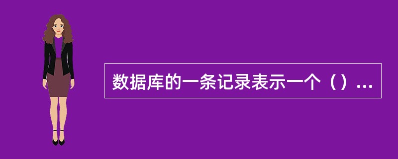 数据库的一条记录表示一个（），它按一定的组织方式进行存储。