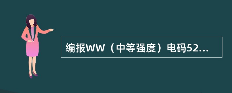 编报WW（中等强度）电码52、53、72、73、86时，其有效能见度一般介于（）