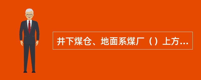 井下煤仓、地面系煤厂（）上方应设置甲烷传感器