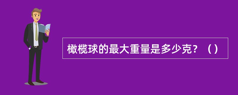 橄榄球的最大重量是多少克？（）