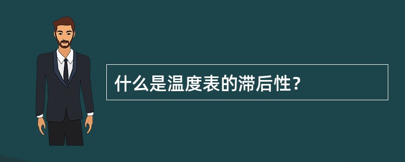 什么是温度表的滞后性？