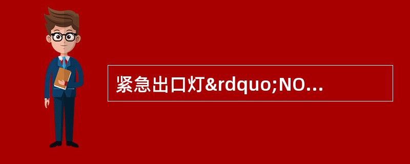 紧急出口灯&rdquo;NOT ARMED&rdquo;灯何时亮（）？