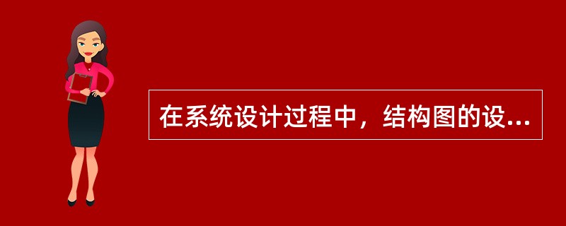 在系统设计过程中，结构图的设计方法有（）。