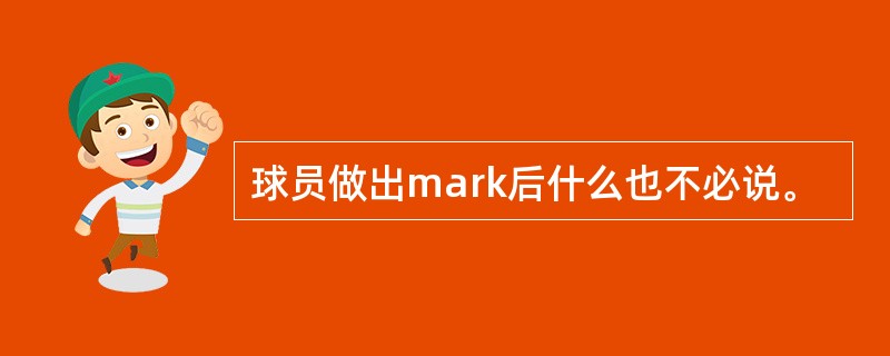 球员做出mark后什么也不必说。