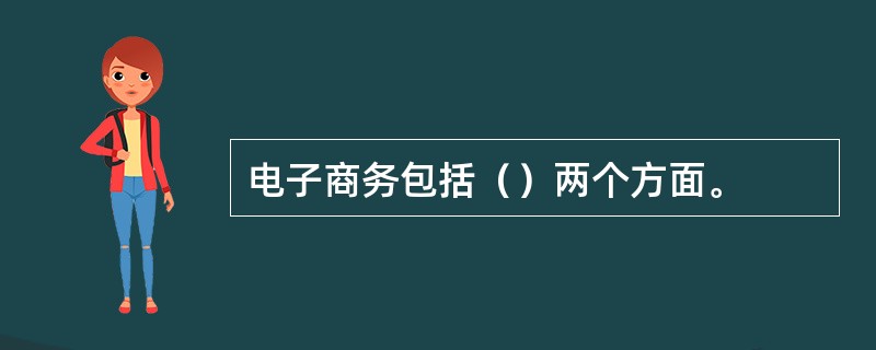 电子商务包括（）两个方面。