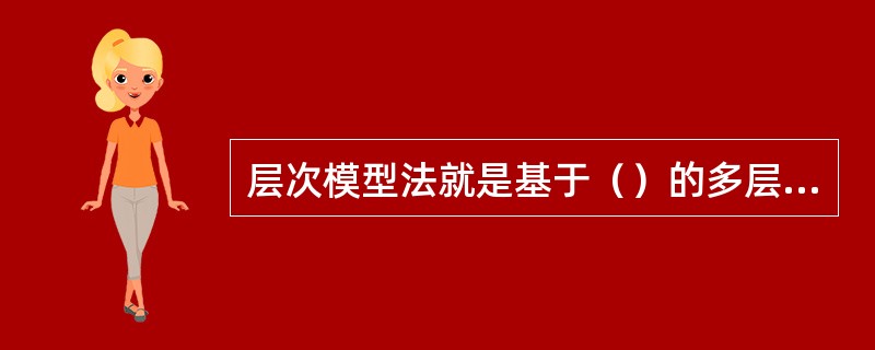 层次模型法就是基于（）的多层次模型集成方法。